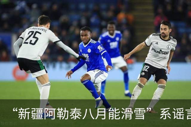 “新疆阿勒泰八月能滑雪”系谣言！现阶段不具备滑雪运营条件