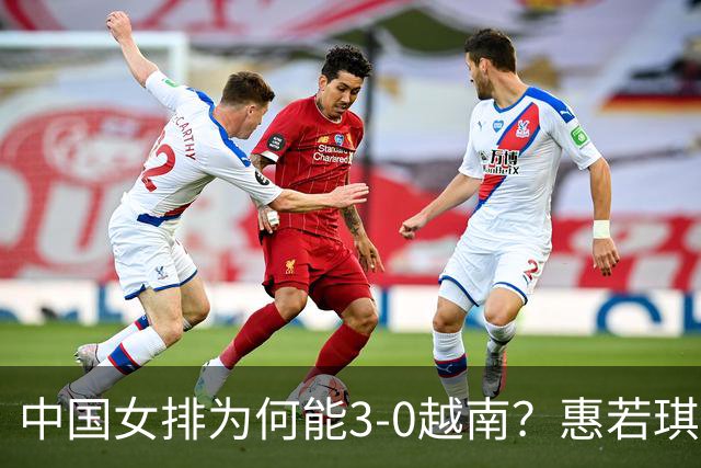 中国女排为何能3-0越南？惠若琪直播点评一针见血，说的句句在理