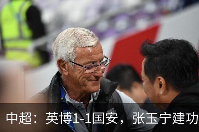 中超：英博1-1国安，张玉宁建功，德尔加多世界波救主