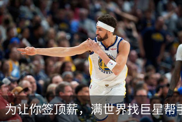 为让你签顶薪，满世界找巨星帮手！库里恐怕只能以顶薪身份退役了