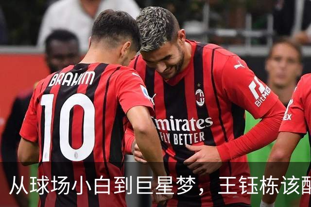 从球场小白到巨星梦，王钰栋该醒醒了！