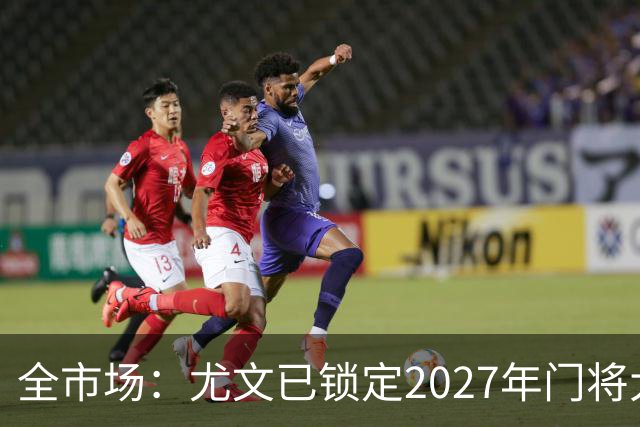 全市场：尤文已锁定2027年门将大投入，今夏门将引援为过渡期