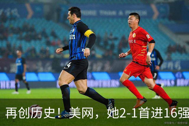 再创历史！美网，她2-1首进16强 东南亚一姐回家 菲律宾球迷安静了