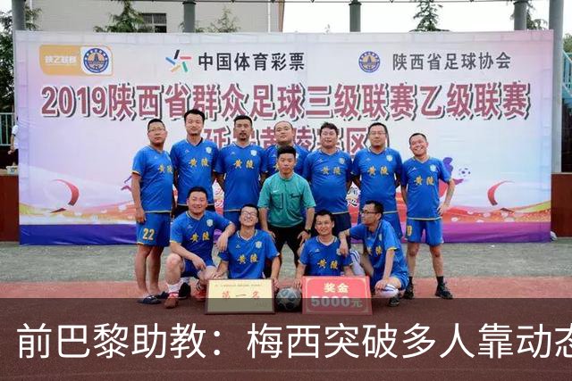 前巴黎助教：梅西突破多人靠动态优势，简单却难做到