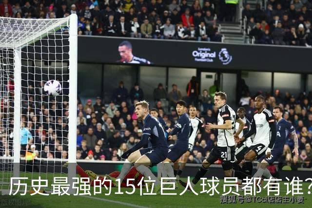 历史最强的15位巨人球员都有谁？姚明榜上有名 第一名实至名归