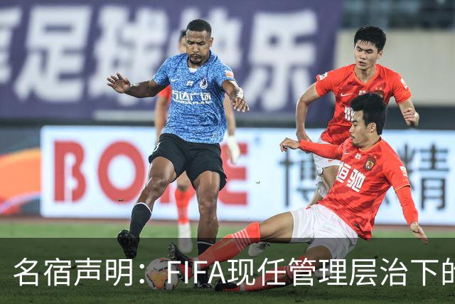 名宿声明：FIFA现任管理层治下的足球运动正在背离其核心价值观