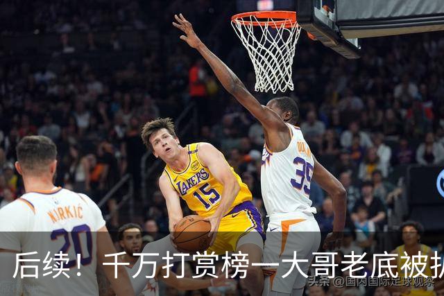 后续！千万打赏榜一大哥老底被扒光，还上过新闻联播，姐姐受牵连