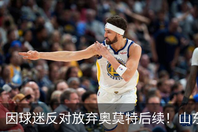 因球迷反对放弃奥莫特后续！山东男篮官宣签约波多黎各后卫阿方索