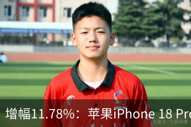 增幅11.78%：苹果iPhone 18 Pro Max电池确认5391mAh