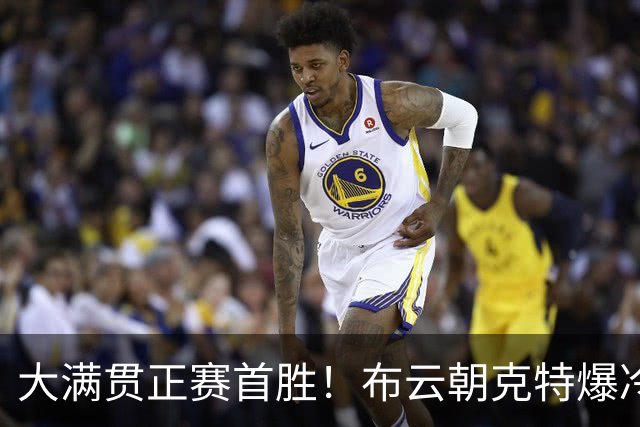 大满贯正赛首胜！布云朝克特爆冷横扫12号种子，整场比赛仅丢4局