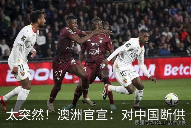 太突然！澳洲官宣：对中国断供