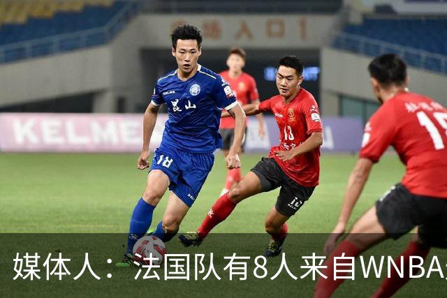 媒体人：法国队有8人来自WNBA天赋强劲 女篮晋级渺茫盼打出风采