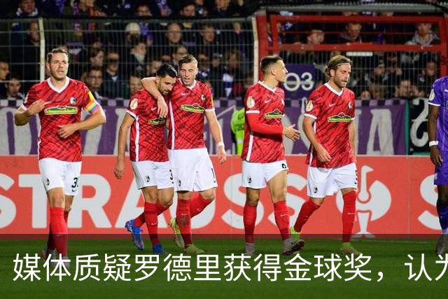 媒体质疑罗德里获得金球奖，认为梅西才是本届世界杯第一人！