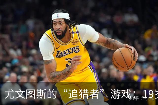 尤文图斯的“追猎者”游戏：19岁小将莱奥尼的转会大冒险