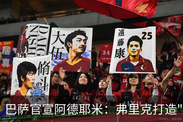 巴萨官宣阿德耶米：弗里克打造"速度+压迫"攻击群