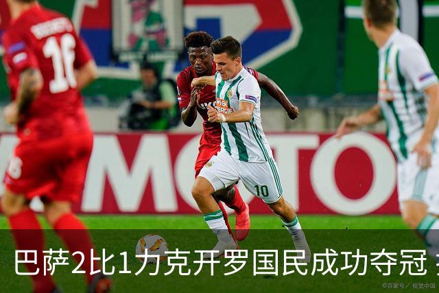 巴萨2比1力克开罗国民成功夺冠 拉菲尼亚荣膺最佳