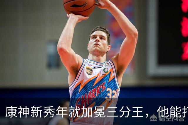康神新秀年就加冕三分王，他能打破库里的三分球历史纪录吗？