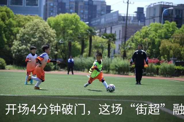 开场4分钟破门，这场“街超”融合文旅商体展