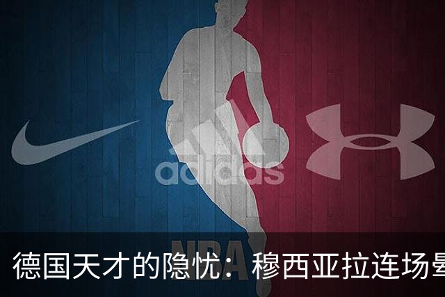 德国天才的隐忧：穆西亚拉连场晕倒，继续踢球背后的健康警钟