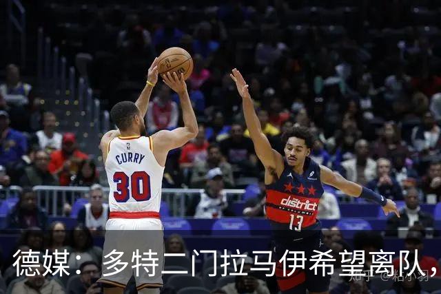 德媒：多特二门拉马伊希望离队，球队也有意出售他但目前无人询价