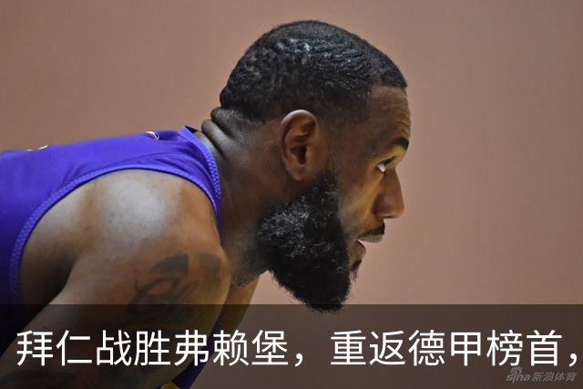 拜仁战胜弗赖堡，重返德甲榜首，真是足球界的扳手侠！