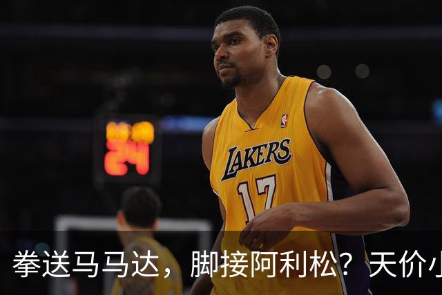 拳送马马达，脚接阿利松？天价小门何方神圣？