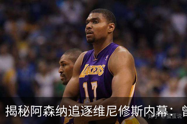 揭秘阿森纳追逐维尼修斯内幕：曾无限接近却被穆帅截胡