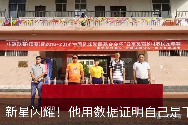 新星闪耀！他用数据证明自己是下一个“篮球巨兽