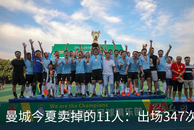 曼城今夏卖掉的11人：出场347次，能凑一套争冠首发