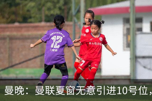 曼晚：曼联夏窗无意引进10号位，队内多人可胜任