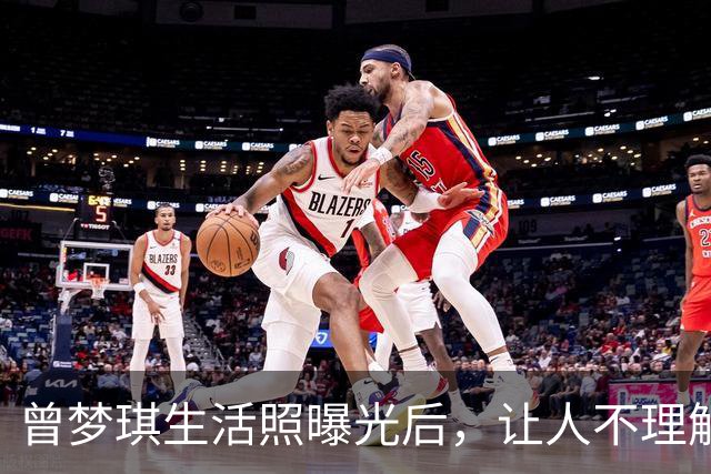 曾梦琪生活照曝光后，让人不理解：她凭什么最终上位了？