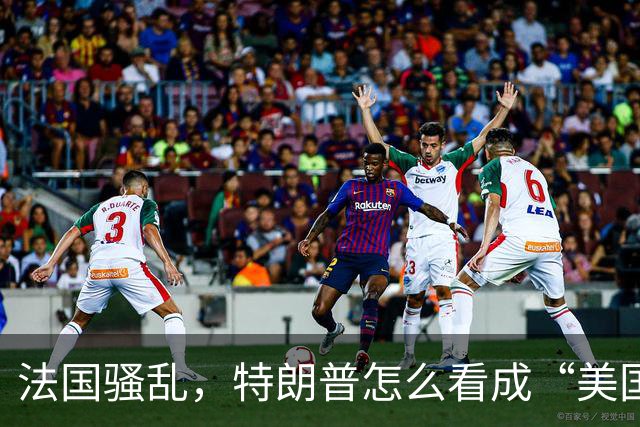 法国骚乱，特朗普怎么看成“美国的预告片”？