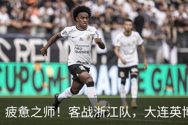 疲惫之师！客战浙江队，大连英博打好防守反击！