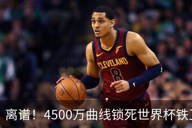 离谱！4500万曲线锁死世界杯铁卫，热刺强硬拦阻，国米这笔交易藏致命条件