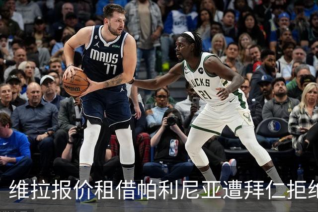 维拉报价租借帕利尼亚遭拜仁拒绝，永久转会需2500万欧