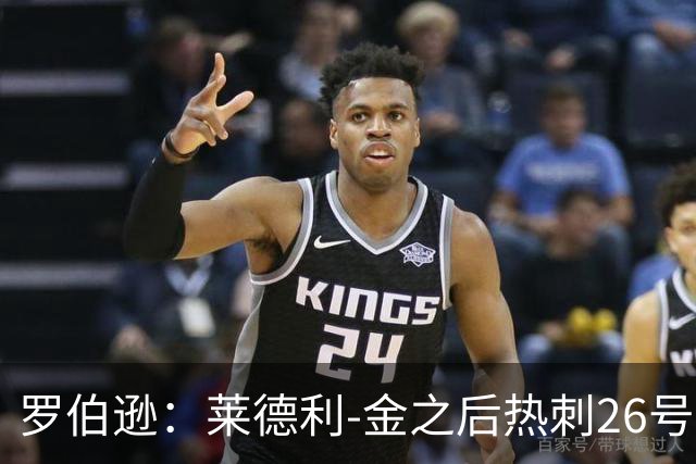 罗伯逊：莱德利-金之后热刺26号一直没人穿，我想尊重这一点