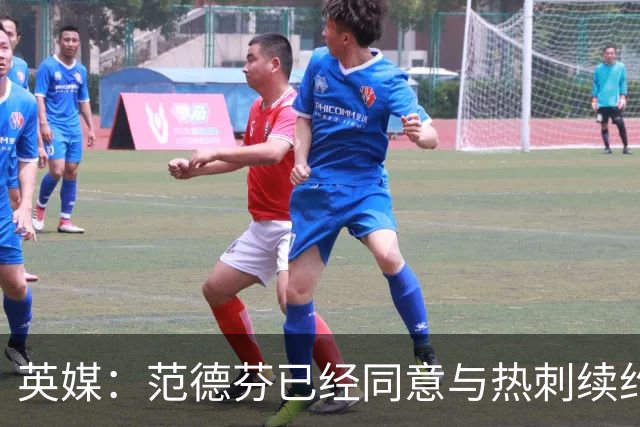 英媒：范德芬已经同意与热刺续约5年，年薪将几乎翻倍