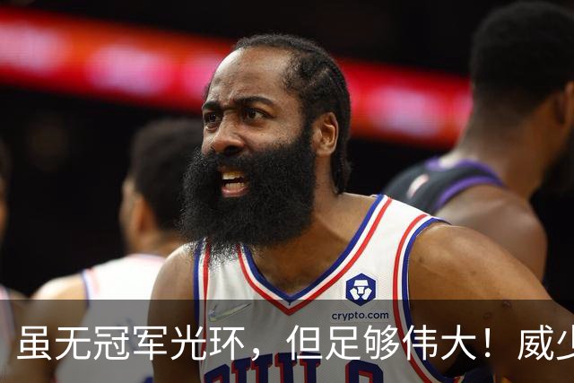 虽无冠军光环，但足够伟大！威少四纪录难以企及，三双之王当仁不让