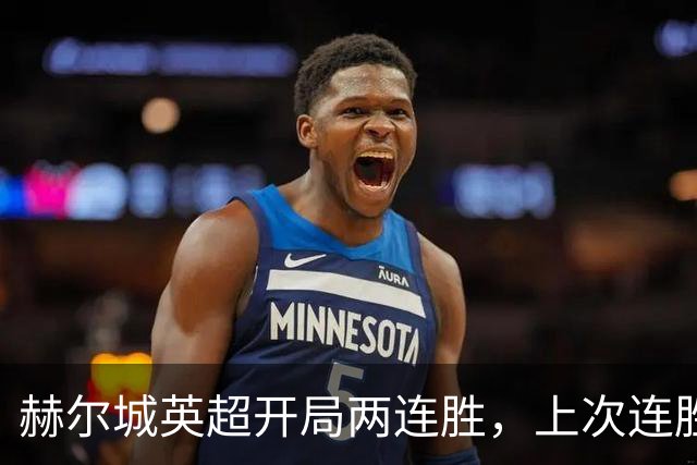 赫尔城英超开局两连胜，上次连胜时首发里还有罗伯逊和马奎尔