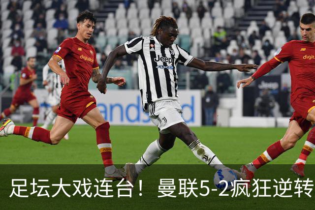足坛大戏连台！曼联5-2疯狂逆转，蓝军7球对攻，皇马零封三连胜