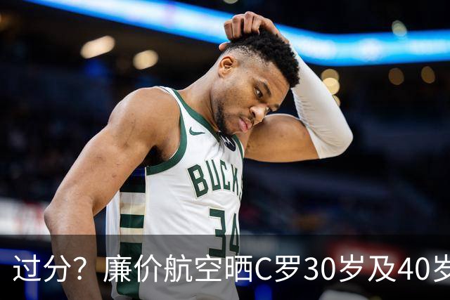 过分？廉价航空晒C罗30岁及40岁暴力肌肉照：10年了，依旧0世界杯