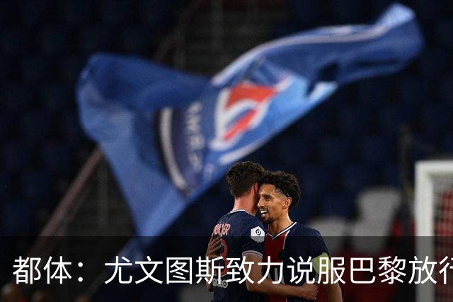 都体：尤文图斯致力说服巴黎放行穆阿尼 齐尔克泽是第二前锋选择