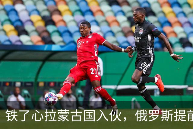 铁了心拉蒙古国入伙，俄罗斯提前放信号，要在上合和中方敲定大事