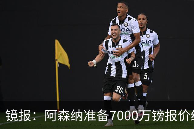 镜报：阿森纳准备7000万镑报价纽卡队长吉马良斯