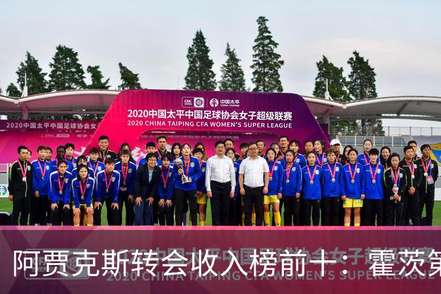 阿贾克斯转会收入榜前十：霍茨第五，安东尼、德容分列前二