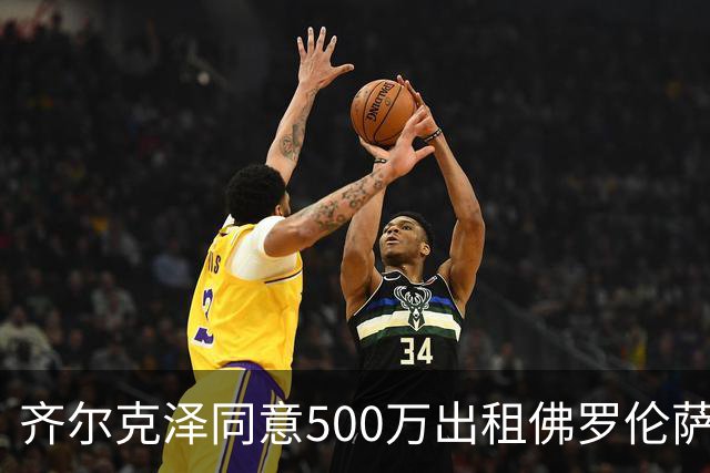 齐尔克泽同意500万出租佛罗伦萨！曼联谈判买断义务，有助签新左闸