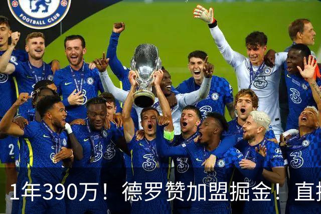 1年390万！德罗赞加盟掘金！直接改变NBA格局