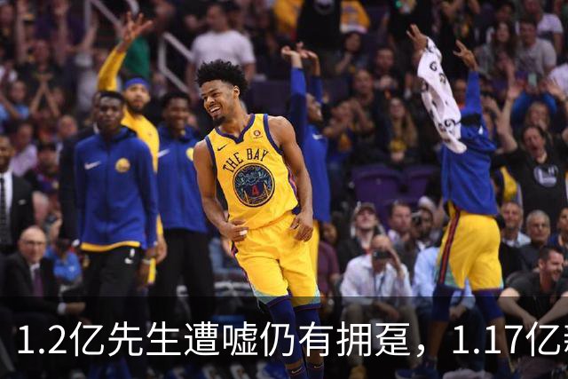 1.2亿先生遭嘘仍有拥趸，1.17亿新援首秀破门助切尔西3-1胜