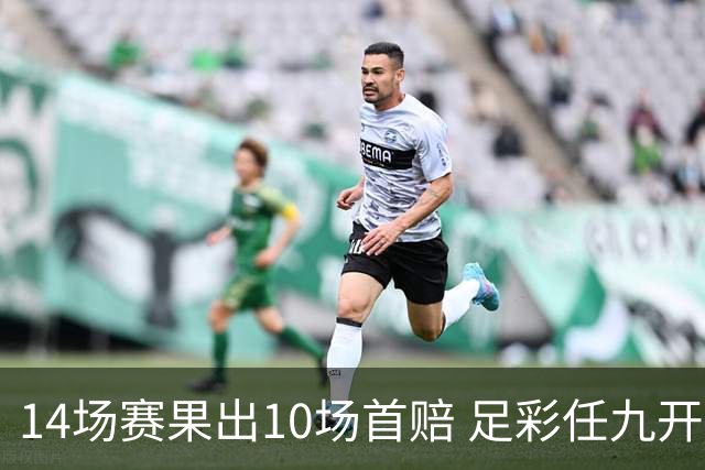 14场赛果出10场首赔 足彩任九开出31296注406元