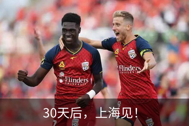 30天后，上海见！